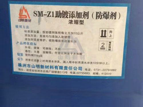SM-Z1助鍍添加劑（防爆劑）照片